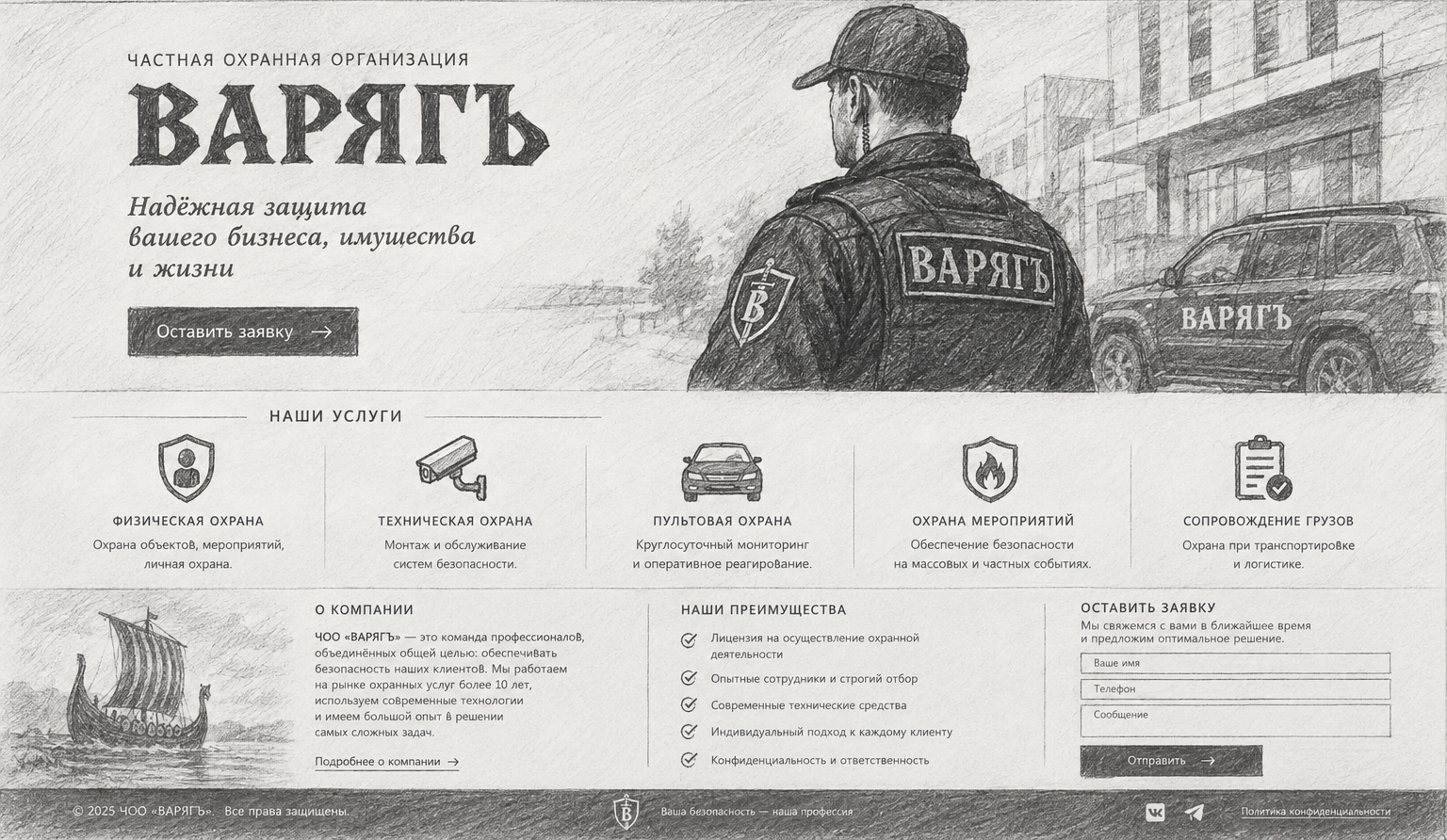 ВАРЯГЪ — охрана, карандашный эскиз